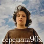 Середина 90-х