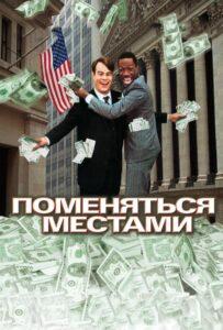 Поменяться Местами